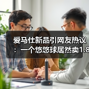 爱马仕新品引网友热议：一个悠悠球居然卖1.8万！（图3）