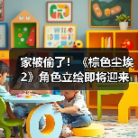家被偷了！《棕色尘埃2》角色立绘即将迎来和谐调整 - 文章配图