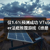仅1.6%预测成功 VTuber法庭推理游戏《谁是中之人》13日发售（图4）