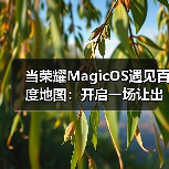 当荣耀MagicOS遇见百度地图：开启一场让出行更“轻快”的生态对话（图3）