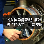 《女神异闻录5》被吐槽“烂透了”！网友质疑其在引战 - 文章配图