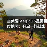 当荣耀MagicOS遇见百度地图：开启一场让出行更“轻快”的生态对话（图2）