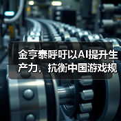 金亨泰呼吁以AI提升生产力,抗衡中国游戏规模优势(图4) 金亨泰呼吁以AI提升生产力,抗衡中国游戏规模优势(图4)
