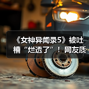 《女神异闻录5》被吐槽“烂透了”!网友质疑其在引战(图3) 《女神异闻录5》被吐槽“烂透了”!网友质疑其在引战(图3)