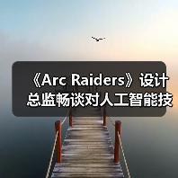 《Arc Raiders》设计总监畅谈对人工智能技术的看法（图4）