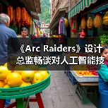 《Arc Raiders》设计总监畅谈对人工智能技术的看法 - 文章配图