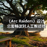《Arc Raiders》设计总监畅谈对人工智能技术的看法（图3）