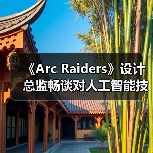 《Arc Raiders》设计总监畅谈对人工智能技术的看法（图2）