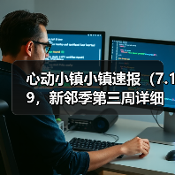心动小镇小镇速报（7.19，新邻季第三周详细攻略） - 文章配图