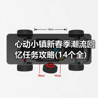 心动小镇新春季潮流回忆任务攻略(14个全) - 文章配图