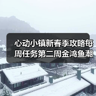 心动小镇新春季攻略每周任务第二周金鸿鱼潮舶来种子(图4) 心动小镇新春季攻略每周任务第二周金鸿鱼潮舶来种子(图4)