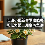 心动小镇新春季攻略每周任务第二周金鸿鱼潮舶来种子 - 文章配图