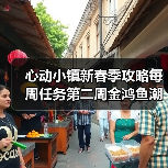 心动小镇新春季攻略每周任务第二周金鸿鱼潮舶来种子(图2) 心动小镇新春季攻略每周任务第二周金鸿鱼潮舶来种子(图2)