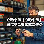 心动小镇【心动小镇】居民意见征集筹备任务 全攻略(图4) 心动小镇【心动小镇】居民意见征集筹备任务 全攻略(图4)