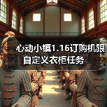 心动小镇1.16订购机跟自定义衣柜任务 - 文章配图