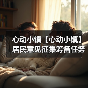 心动小镇【心动小镇】居民意见征集筹备任务 全攻略(图2) 心动小镇【心动小镇】居民意见征集筹备任务 全攻略(图2)