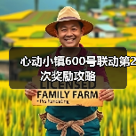 心动小镇600号联动第2次奖励攻略(图2) 心动小镇600号联动第2次奖励攻略(图2)