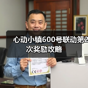 心动小镇600号联动第2次奖励攻略(图3) 心动小镇600号联动第2次奖励攻略(图3)