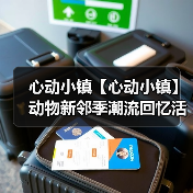 心动小镇【心动小镇】动物新邻季潮流回忆活动全攻略 - 文章配图