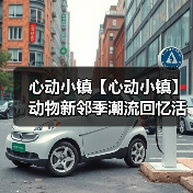 心动小镇【心动小镇】动物新邻季潮流回忆活动全攻略(图2) 心动小镇【心动小镇】动物新邻季潮流回忆活动全攻略(图2)