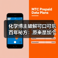 化学博主破解可口可乐百年秘方：原来是加个这个！ - 文章配图