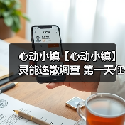 心动小镇【心动小镇】灵能逸散调查 第一天任务攻略(图4) 心动小镇【心动小镇】灵能逸散调查 第一天任务攻略(图4)
