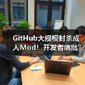 GitHub大规模封杀成人Mod！开发者痛批