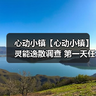 心动小镇【心动小镇】灵能逸散调查 第一天任务攻略(图3) 心动小镇【心动小镇】灵能逸散调查 第一天任务攻略(图3)