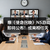 曝《使命召唤》NS游戏即将公布！或亮相任天堂直面会（图2）