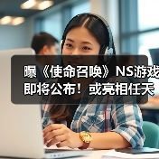 曝《使命召唤》NS游戏即将公布！或亮相任天堂直面会 - 文章配图