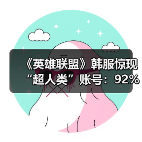 ‌《英雄联盟》韩服惊现“超人类”账号：92%胜率登顶（图4）