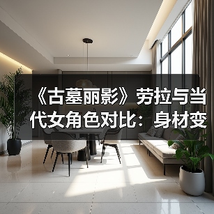 《古墓丽影》劳拉与当代女角色对比:身材变化太大了!(图3) 《古墓丽影》劳拉与当代女角色对比:身材变化太大了!(图3)
