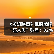 ‌《英雄联盟》韩服惊现“超人类”账号：92%胜率登顶（图3）