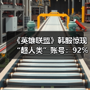 ‌《英雄联盟》韩服惊现“超人类”账号：92%胜率登顶（图2）