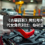 《古墓丽影》劳拉与当代女角色对比：身材变化太大了！ - 文章配图