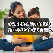心动小镇心动小镇动物新邻季16个动物香薰位置全收集 - 文章配图