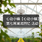 心动小镇【心动小镇】第七周潮流回忆 活动 全攻略(图4) 心动小镇【心动小镇】第七周潮流回忆 活动 全攻略(图4)