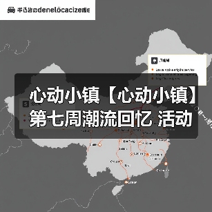 心动小镇【心动小镇】第七周潮流回忆 活动 全攻略(图3) 心动小镇【心动小镇】第七周潮流回忆 活动 全攻略(图3)