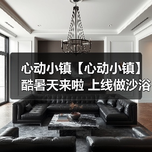 心动小镇【心动小镇】酷暑天来啦 上线做沙浴任务吧(图2) 心动小镇【心动小镇】酷暑天来啦 上线做沙浴任务吧(图2)