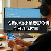 心动小镇小镇春野令俩今日谜底位置 - 文章配图