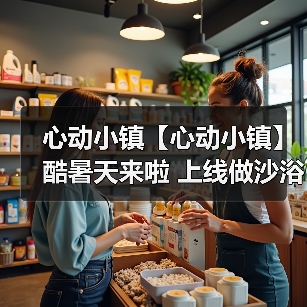 心动小镇【心动小镇】酷暑天来啦 上线做沙浴任务吧(图3) 心动小镇【心动小镇】酷暑天来啦 上线做沙浴任务吧(图3)