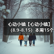 心动小镇【心动小镇】 （8.9-8.15）本周15个泡泡 - 文章配图