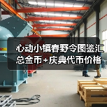 心动小镇春野令图鉴汇总金币+庆典代币价格表 - 文章配图