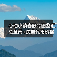 心动小镇春野令图鉴汇总金币+庆典代币价格表(图3) 心动小镇春野令图鉴汇总金币+庆典代币价格表(图3)