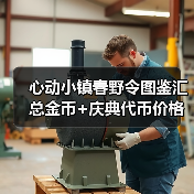心动小镇春野令图鉴汇总金币+庆典代币价格表(图2) 心动小镇春野令图鉴汇总金币+庆典代币价格表(图2)