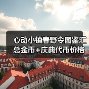 心动小镇春野令图鉴汇总金币+庆典代币价格表(图4) 心动小镇春野令图鉴汇总金币+庆典代币价格表(图4)