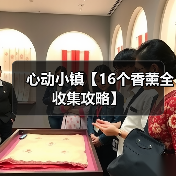 心动小镇【16个香薰全收集攻略】 - 文章配图