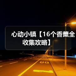 心动小镇【16个香薰全收集攻略】(图2) 心动小镇【16个香薰全收集攻略】(图2)