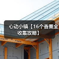 心动小镇【16个香薰全收集攻略】(图3) 心动小镇【16个香薰全收集攻略】(图3)