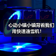 心动小镇小镇背着我们用快速造雪机！ - 文章配图